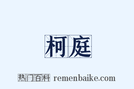 柯庭是什么意思的图片